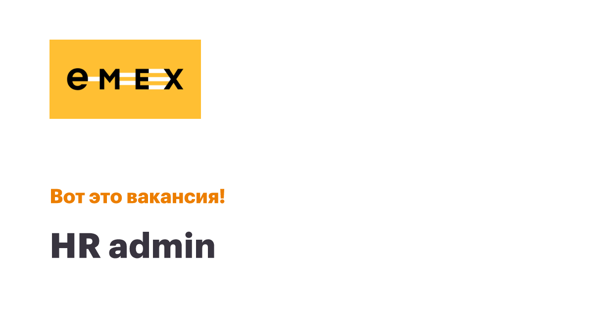 Вакансии компании EMEX