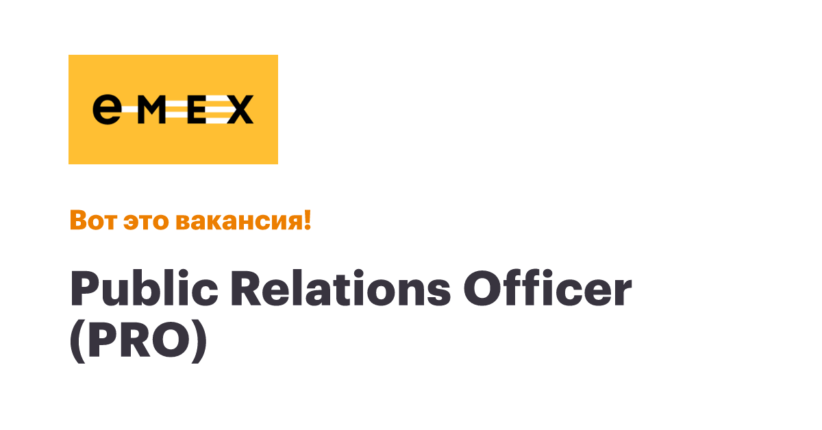 Вакансии компании EMEX